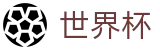 2026世界杯比分专区-见证奇迹时刻